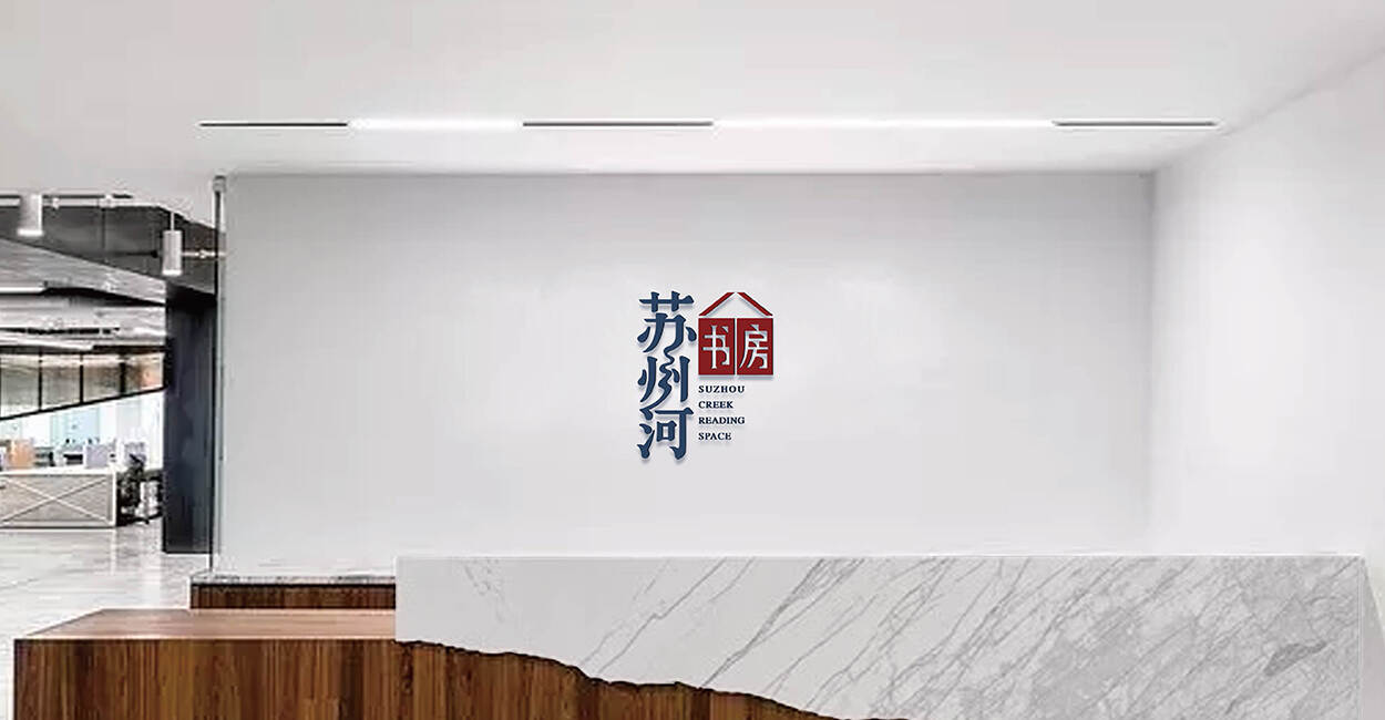 蘇州河書房品牌形象VI設計