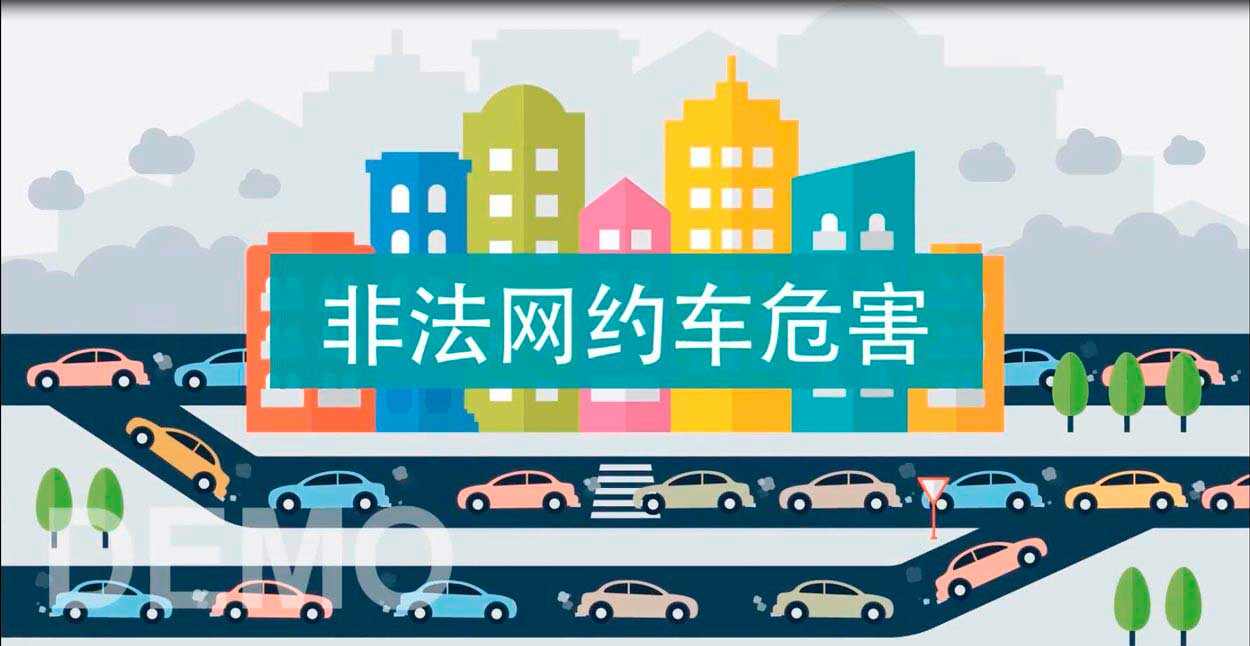 二維動畫制作公司-網約車創意視頻制作-上海交通委宣傳視頻拍攝