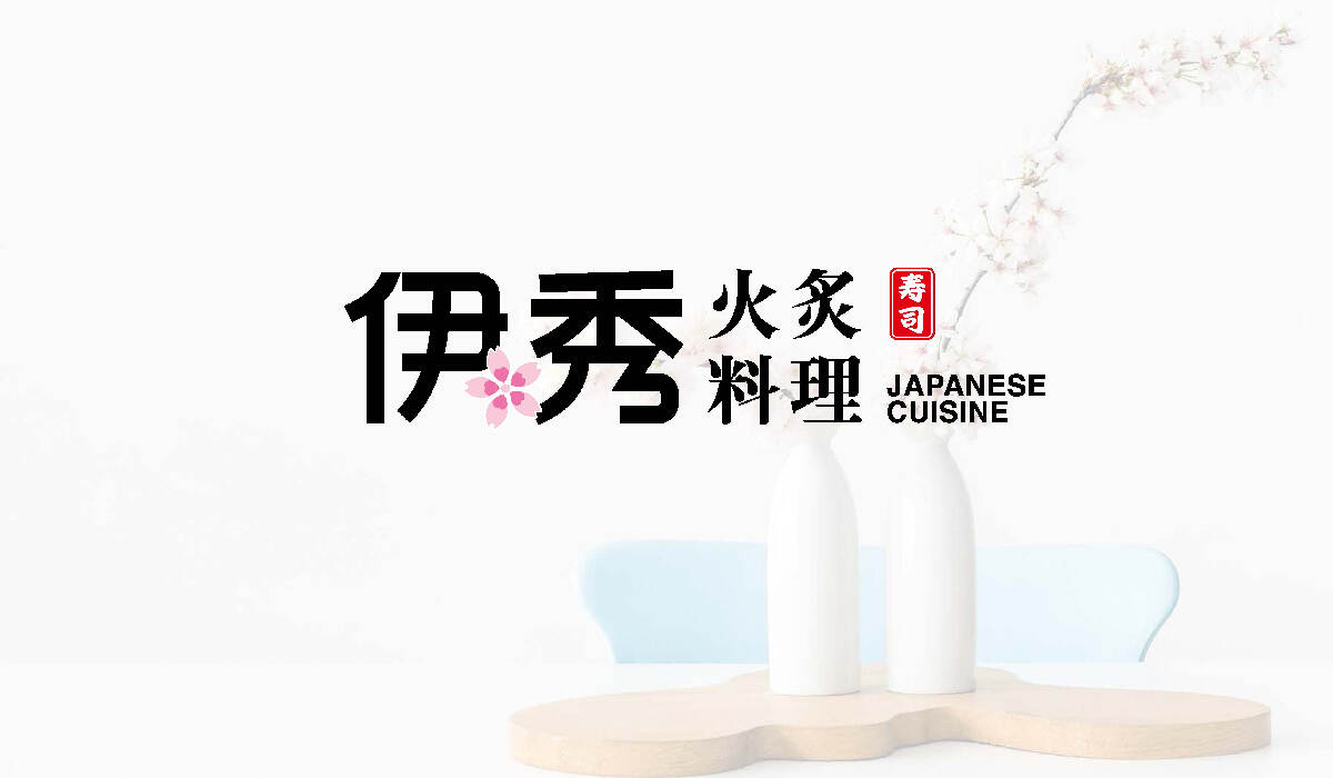 餐飲品牌設計-日式料理品牌logo升級-上海伊秀餐飲品牌設計方案