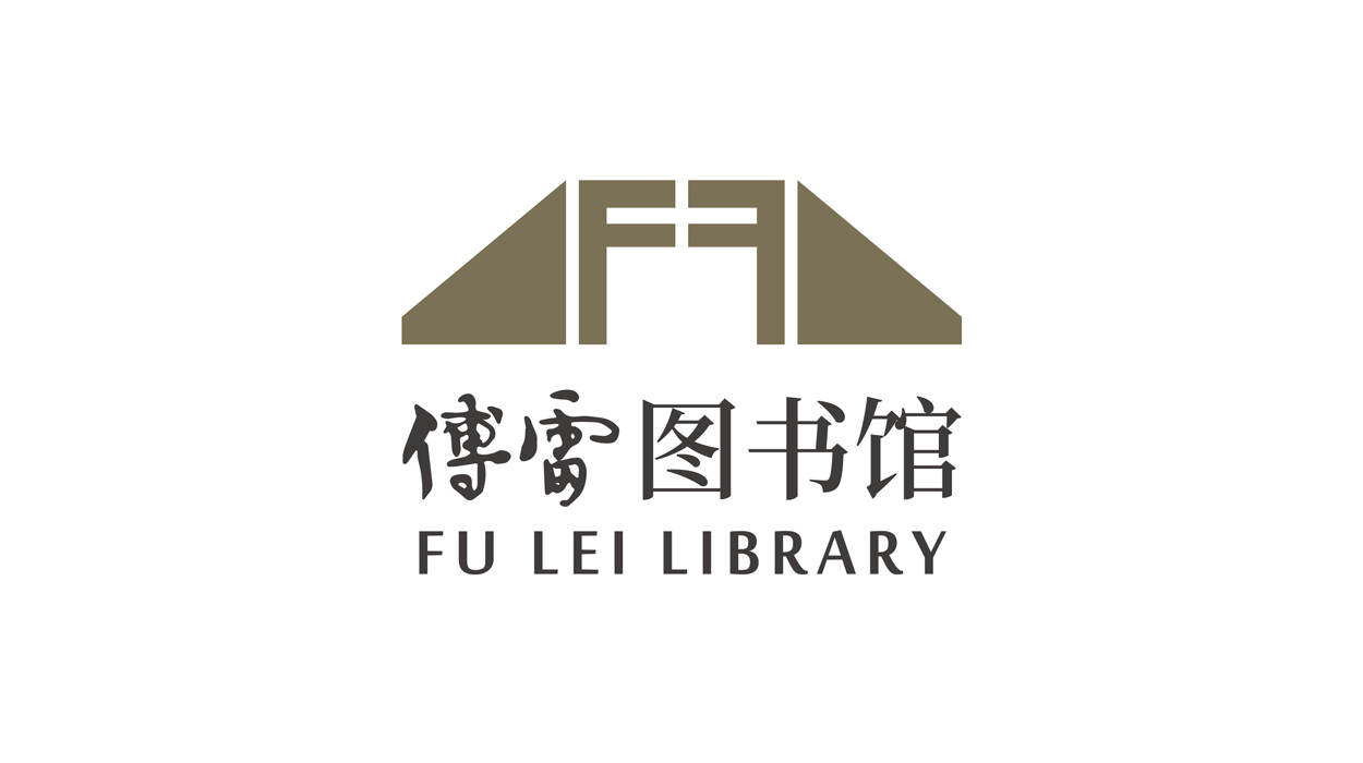 傅雷圖書館品牌logo設計