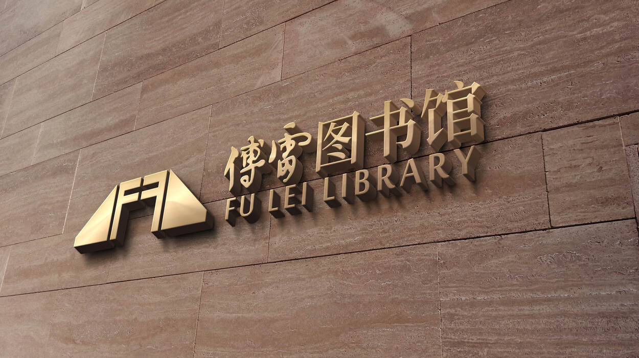傅雷圖書館品牌形象設計