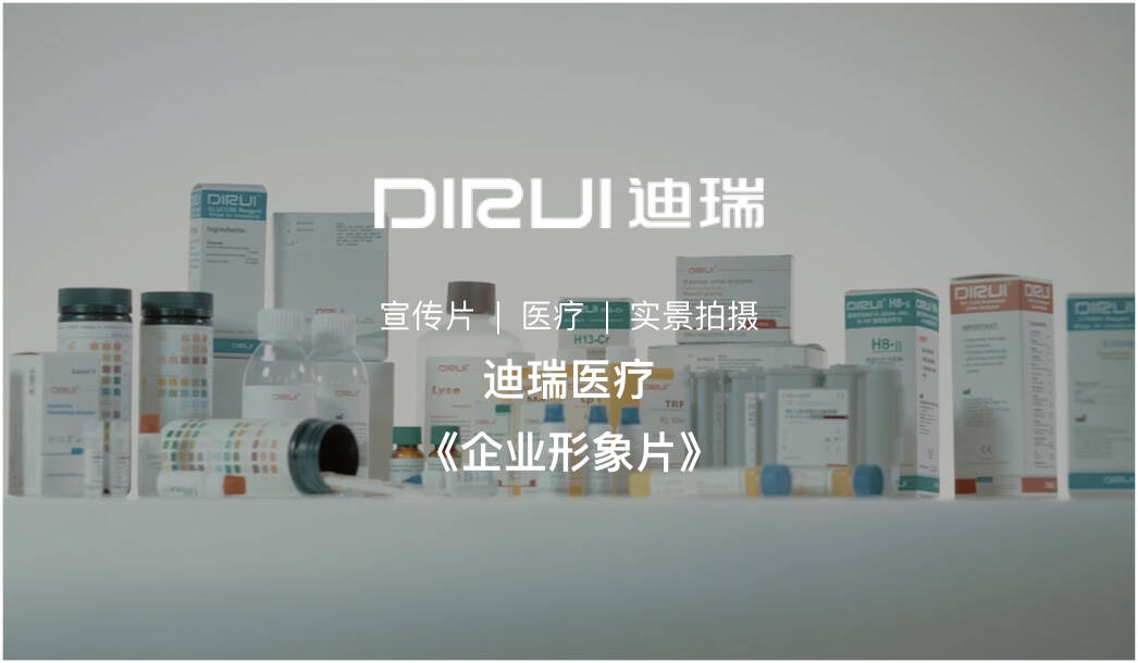 醫療企業宣傳片拍攝-醫療器械公司宣傳片|上海宣傳片制作|長春迪瑞DIRUI
