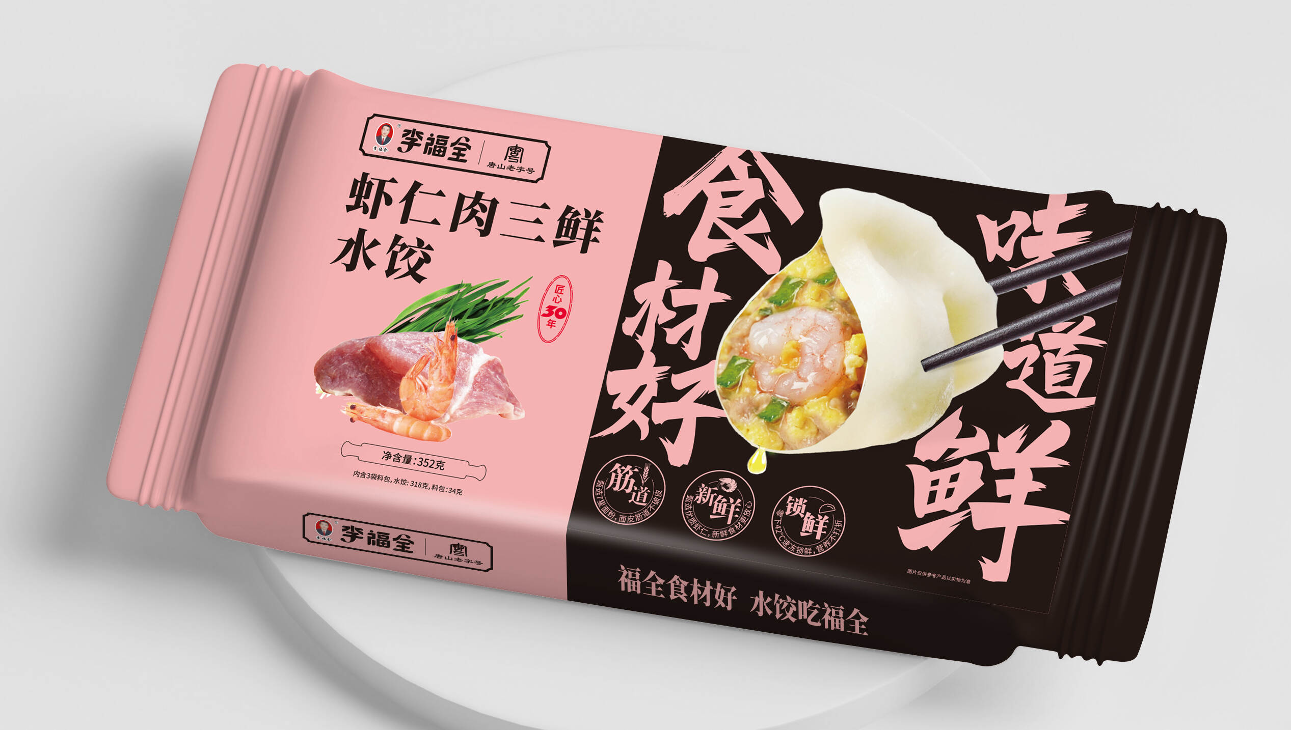 李福全水餃品牌策劃與包裝設計：食材好，夠新鮮，品質放心